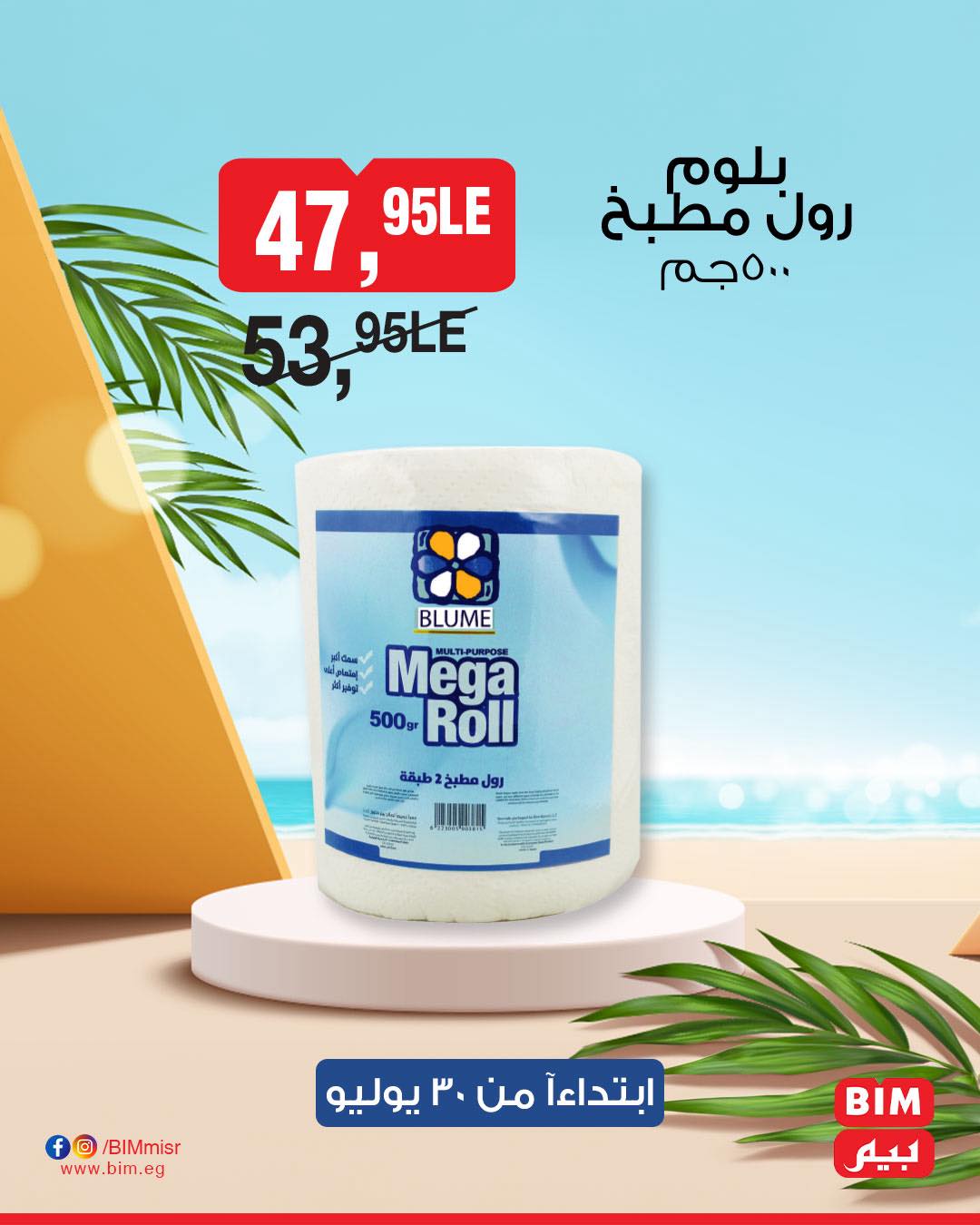 bim offers from 29jul to 3jun 2025 عروض بيم من 29 يوليو حتى 3 يونيو 2025 صفحة رقم 32